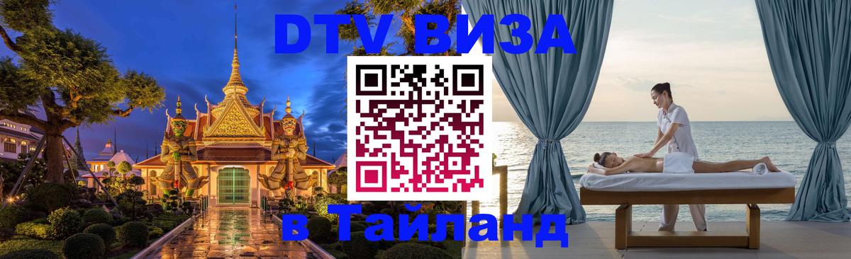 Сколько стоит виза DTV в Тайланд 